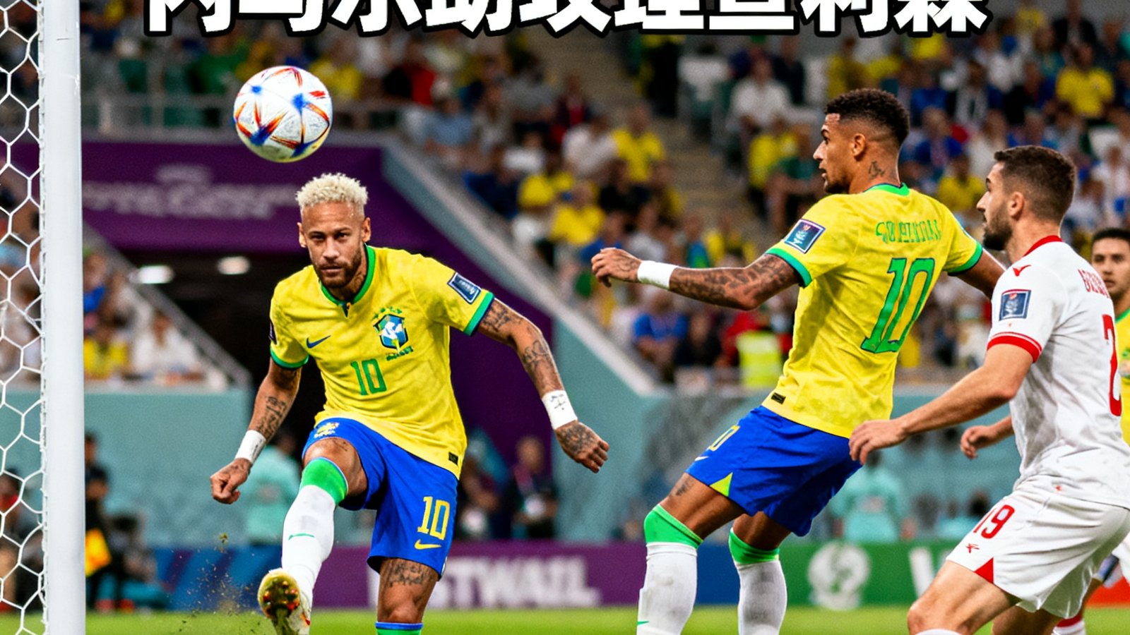 巴西2-0塞尔维亚，全场集锦，内马尔助攻理查利森